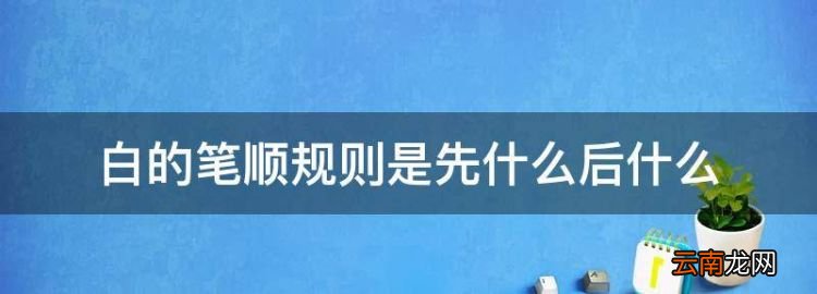 白的筆順規(guī)則是先什么后什么
