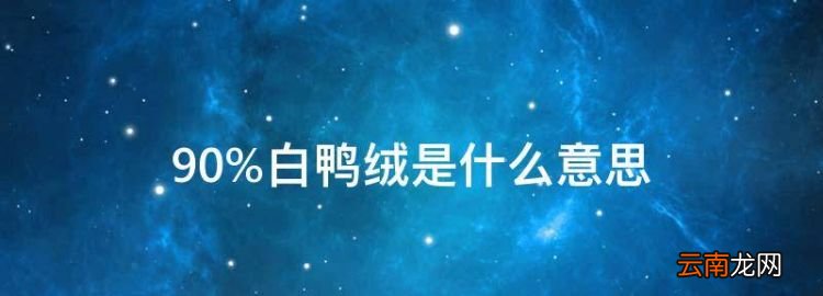 90%白鴨絨是什么意思，90白鴨絨是什么檔次?