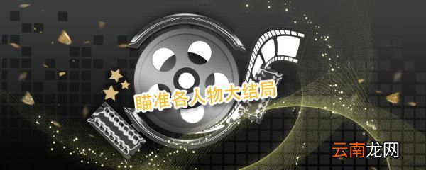 瞄準(zhǔn)各人物大結(jié)局 瞄準(zhǔn)各人物大結(jié)局簡(jiǎn)介