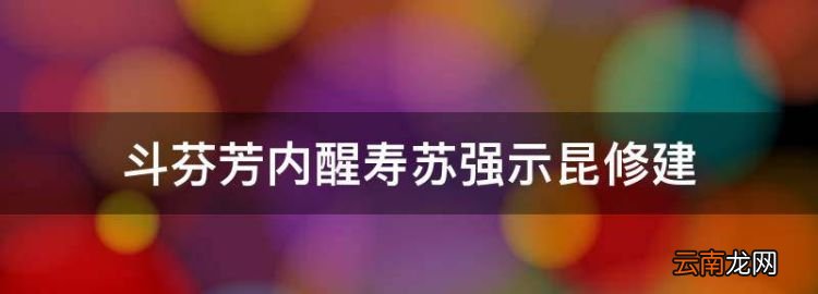 斗芬芳內醒壽蘇強示昆修建組組詞
