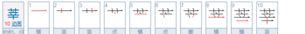 草字頭辛念什么，一個草字頭下面一個辛苦的辛念什么字