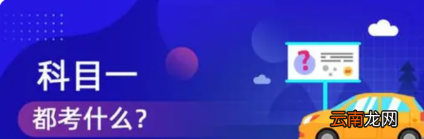 科目一考試都考什么，考駕照科目一主要考什么內(nèi)容