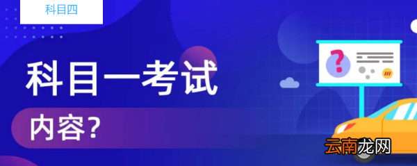 科目一考試都考什么，考駕照科目一主要考什么內(nèi)容