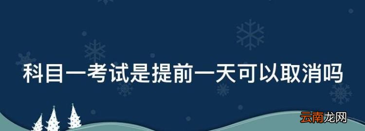 科目一考試是提前一天可以取消
