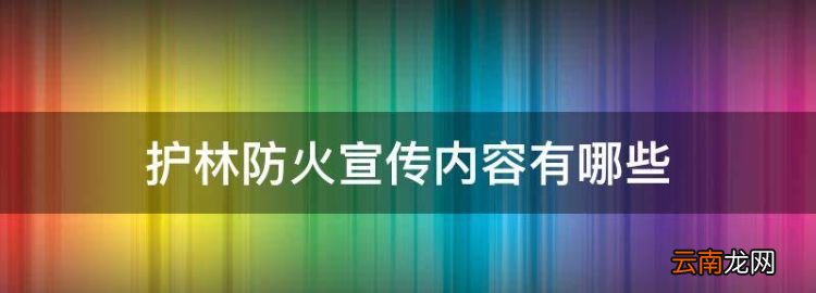 森林防火宣傳標語十條，護林防火宣傳內容有哪些