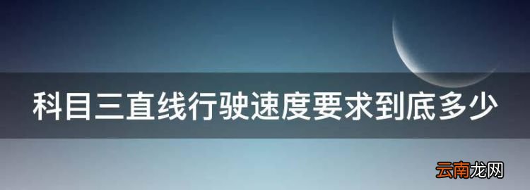 自動(dòng)擋科三直線行駛速度多少，科目三直線行駛速度要到底多少