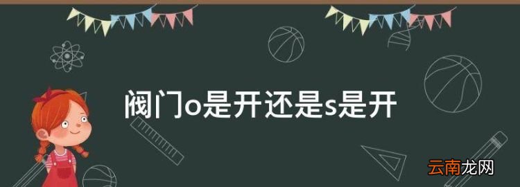 閥門o是開還是s是開，閥門上的s和o分別代表什么