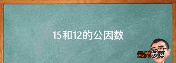 5和2的公因數(shù)，2和5的公因數(shù)