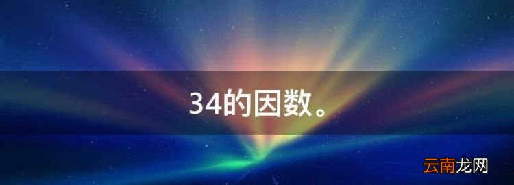 34的因數(shù)