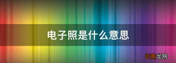 電子照是什么意思，電子照和紙質(zhì)照片有什么區(qū)別