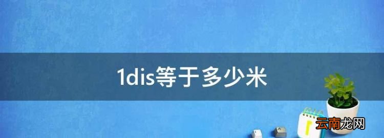 dis等于多少米，跑步機(jī)dist等于多少米