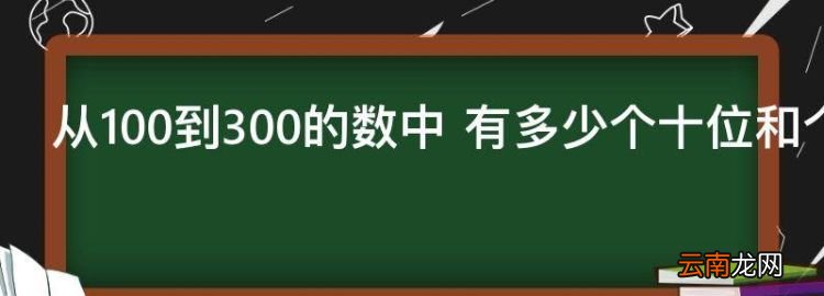 從00到300的數(shù)中 有多少個(gè)十位和個(gè)位相同的數(shù)