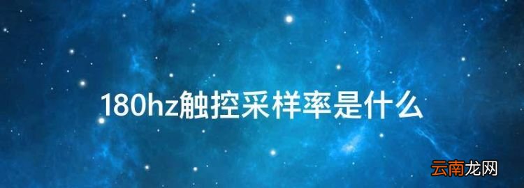 80hz觸控采樣率是什么，榮耀v30pro觸控采樣率是多少
