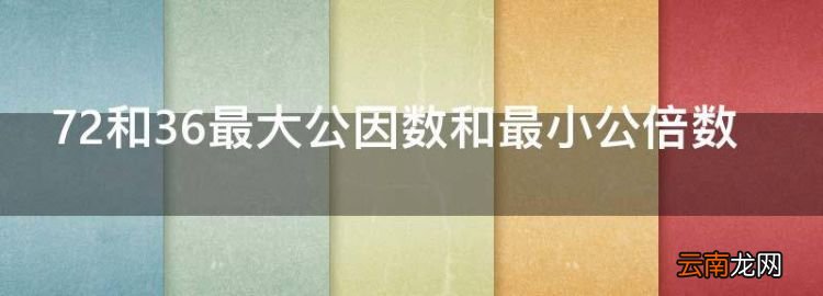 72和36最大公因數(shù)和最小公倍數(shù)