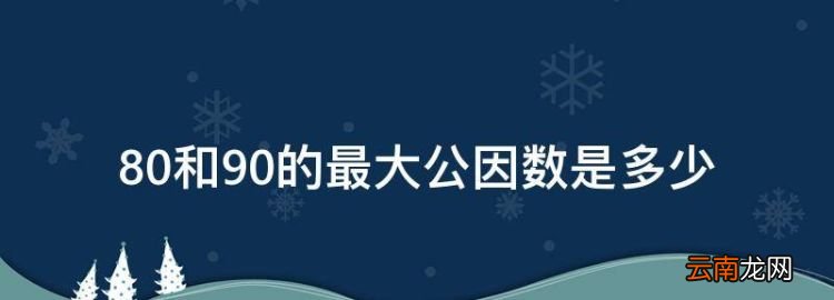 96年今年多大，80和90的最大公因數是多少