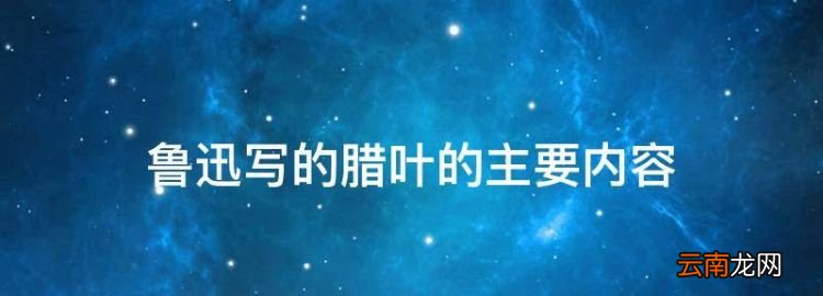 魯迅野草主要內(nèi)容概括，魯迅寫的臘葉的主要內(nèi)容