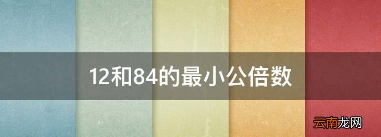 2和84的最小公倍數(shù)，48和2的最小公倍數(shù)是多少