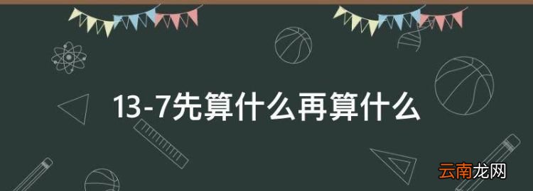 3-7先算什么再算什么，3+7等于幾加幾等于幾加幾等于幾加幾