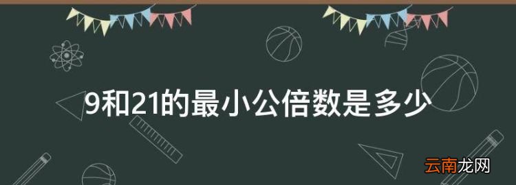 9和2的最小公倍數(shù)，9和2的最小公倍數(shù)是多少