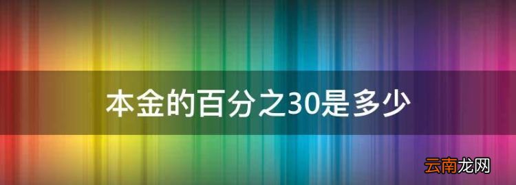 報(bào)銷40是多少，本金的百分之30是多少