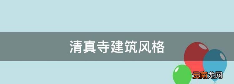 清真寺建筑風(fēng)格