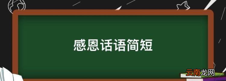 感恩話語(yǔ)簡(jiǎn)短，退休告別工作群感謝語(yǔ)