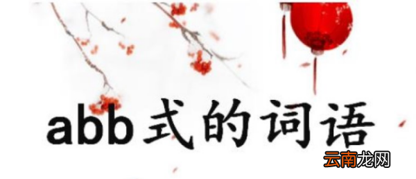 ABB式的詞語(yǔ)有什么，abb的詞語(yǔ)有哪些大全
