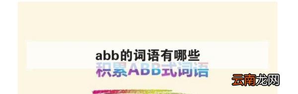 ABB式的詞語(yǔ)有什么，abb的詞語(yǔ)有哪些大全