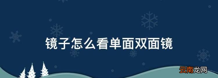 鏡子怎么看單面雙面鏡