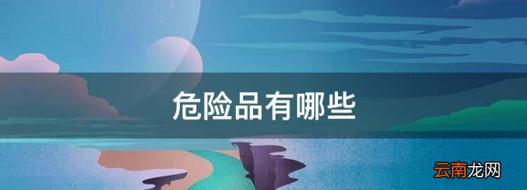 危險品有哪些