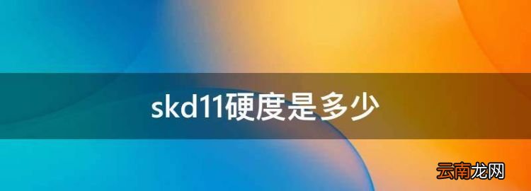 skd硬度是多少，skd61硬度是多少