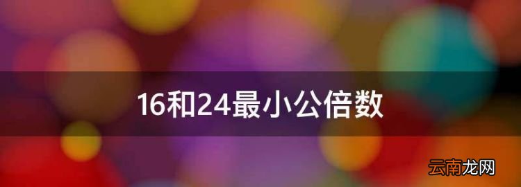 6和24最小公倍數(shù)，6和24的最小公倍數(shù)是幾?