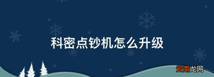 科密點(diǎn)鈔機(jī)怎么升級(jí)，科密點(diǎn)鈔機(jī)升級(jí)官網(wǎng)
