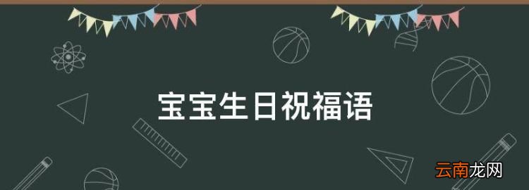 寶寶生日祝福語