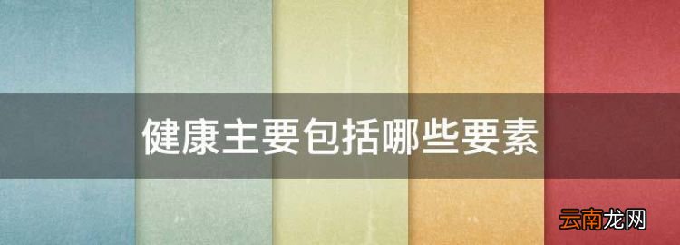 健康主要包括哪些要素，社會健康包括哪些內容