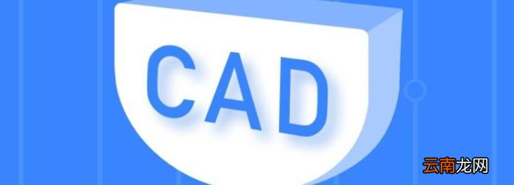 cad是干什么用的軟件，什么是cad軟件是干嘛用的