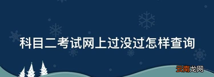 科目二成績怎么查12123手機，科目二考試網(wǎng)上過沒過怎樣查詢