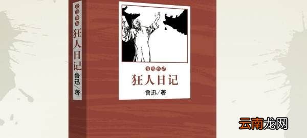 魯迅為什么要塑造狂人