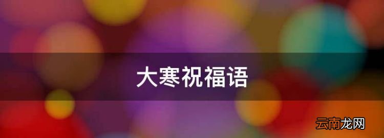 大寒祝福語，大寒節(jié)氣溫暖祝福語簡短一句話精選30句圖片
