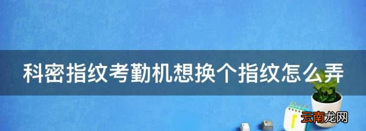 科密指紋考勤機(jī)想換個(gè)指紋怎么弄