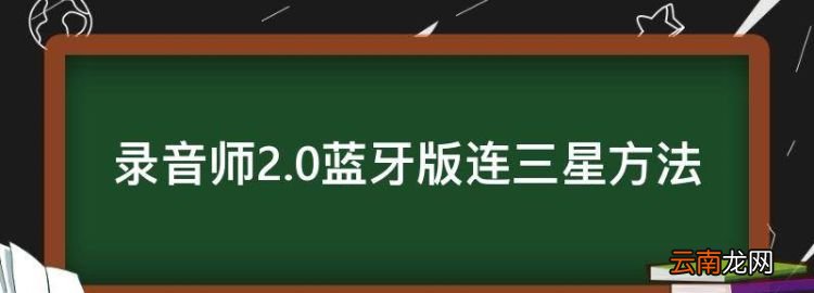錄音師2.0藍(lán)牙版連三星方法