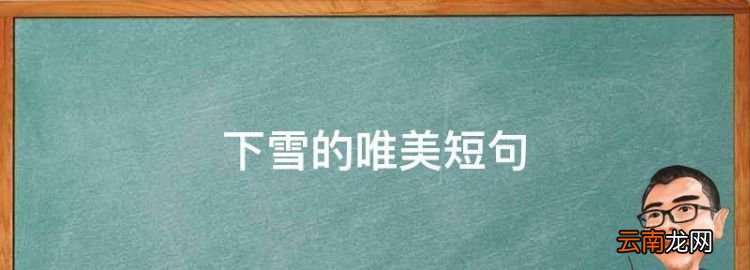 下雪的唯美短句