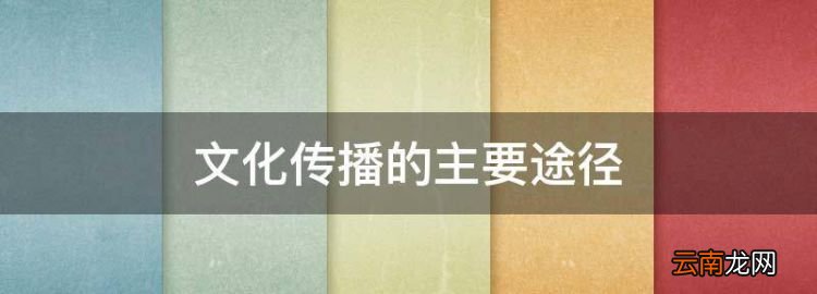 文化傳播的主要途徑，文化傳播的途徑和手段區(qū)別