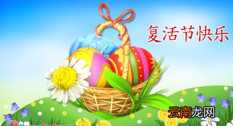 復(fù)活節(jié)祝福語，復(fù)活節(jié)快樂用英語怎么說