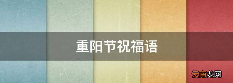 重陽節(jié)祝福語,三八節(jié)祝福語 簡短獨特一句話