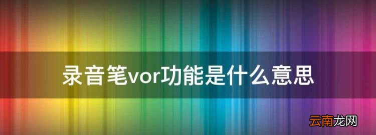 錄音筆可以當(dāng)mp3用，錄音筆vor功能是什么意思