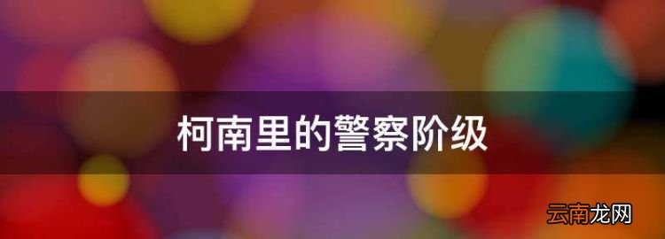柯南里松本警官，柯南里的警察階級(jí)
