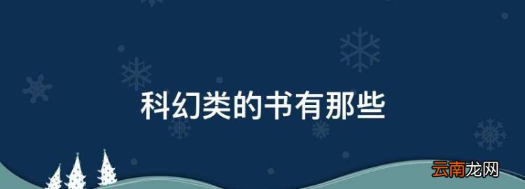 科幻類的書有那些