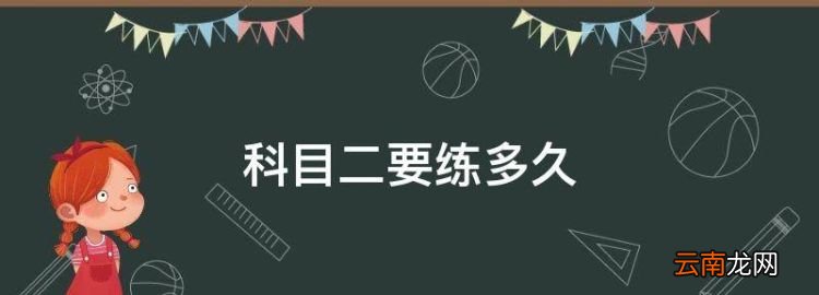 科目二要練多久，科目二練車一般練幾天可以考試