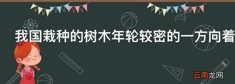 我國栽種的樹木年輪較密的一方向著哪面
